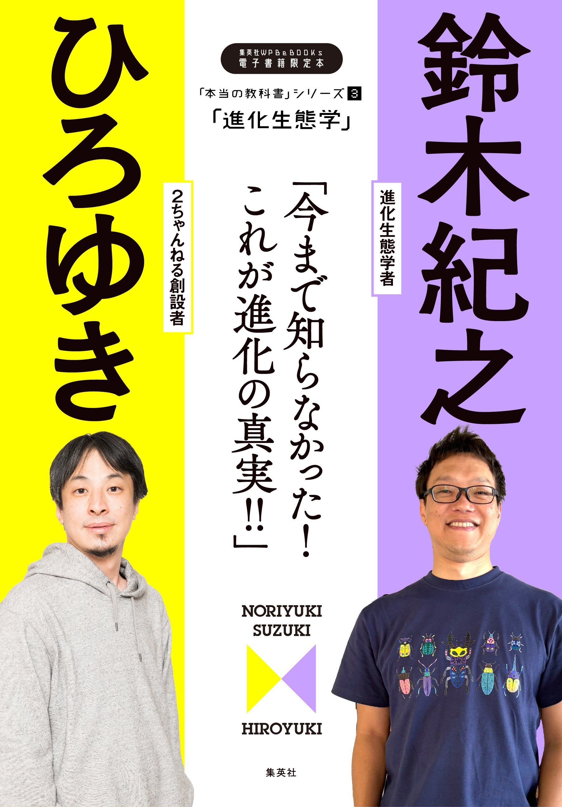 「本当の教科書」シリーズ３―「進化生態学／今まで知らなかった！　これが進化の真実！！」 書影