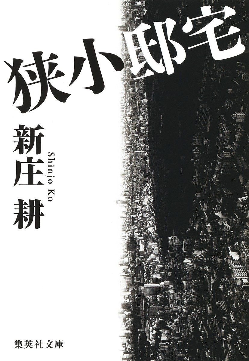 狭小邸宅 書影