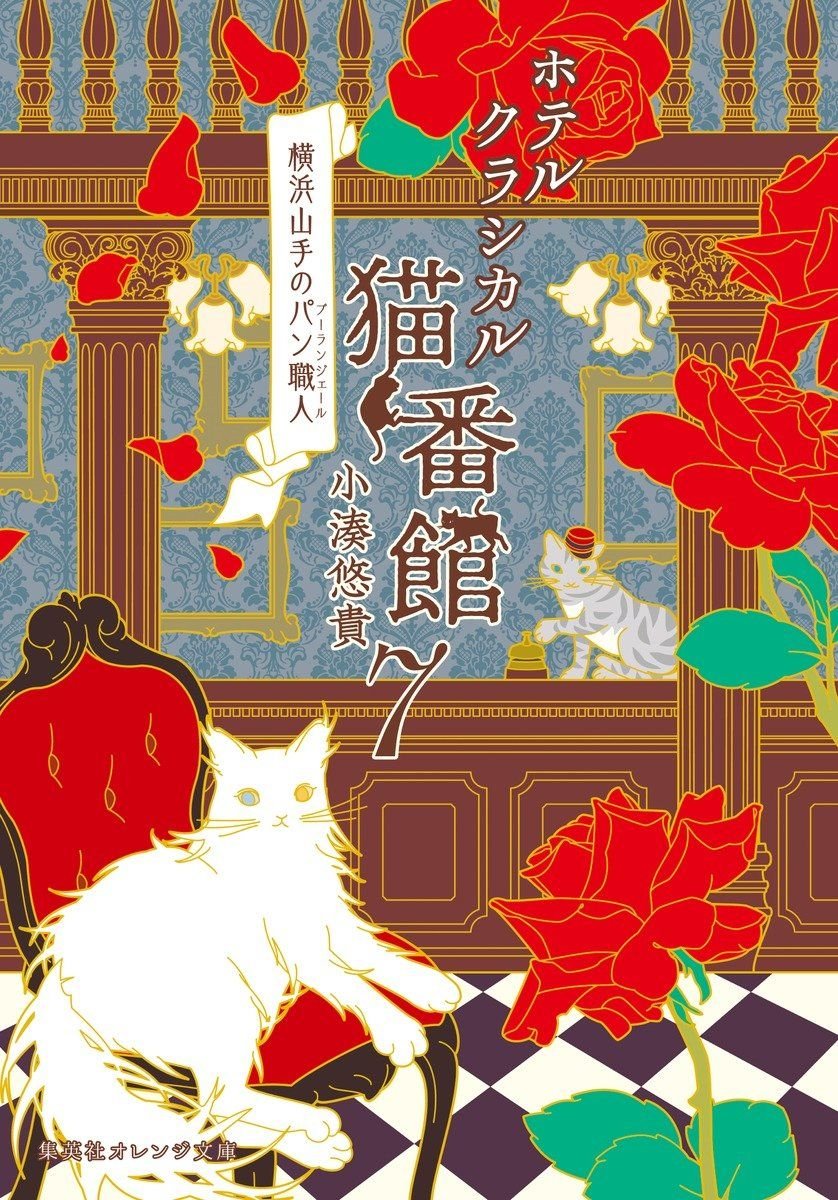ホテルクラシカル猫番館　横浜山手のパン職人  7 書影