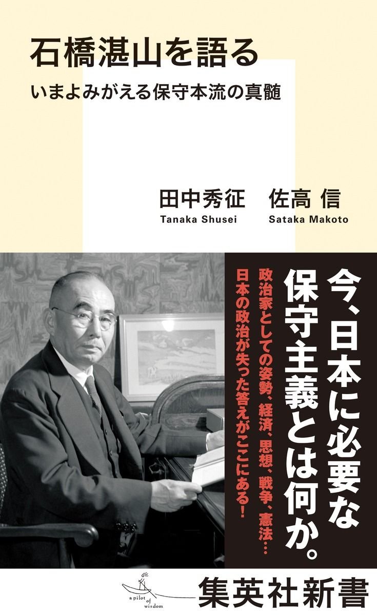 石橋湛山を語る いまよみがえる保守本流の真髄 書影