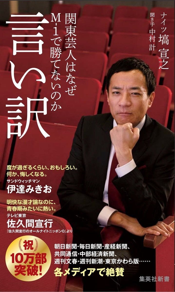 言い訳 関東芸人はなぜM-1で勝てないのか 書影