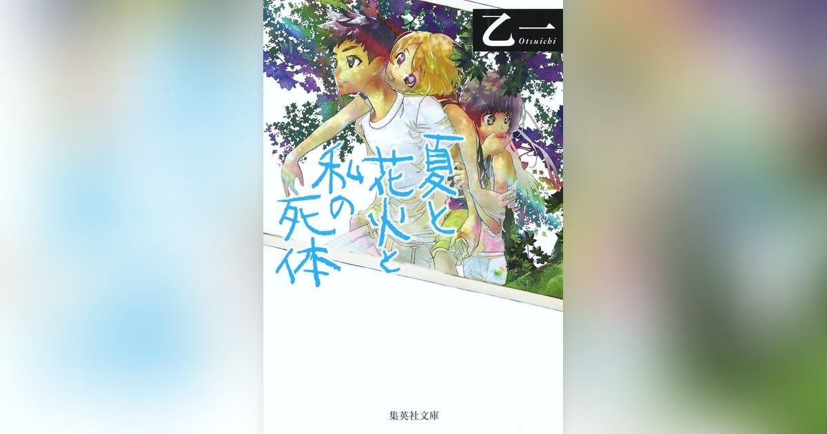 夏と花火と私の死体 | 集英社OTOコンテンツ - 集英社オーディオブック