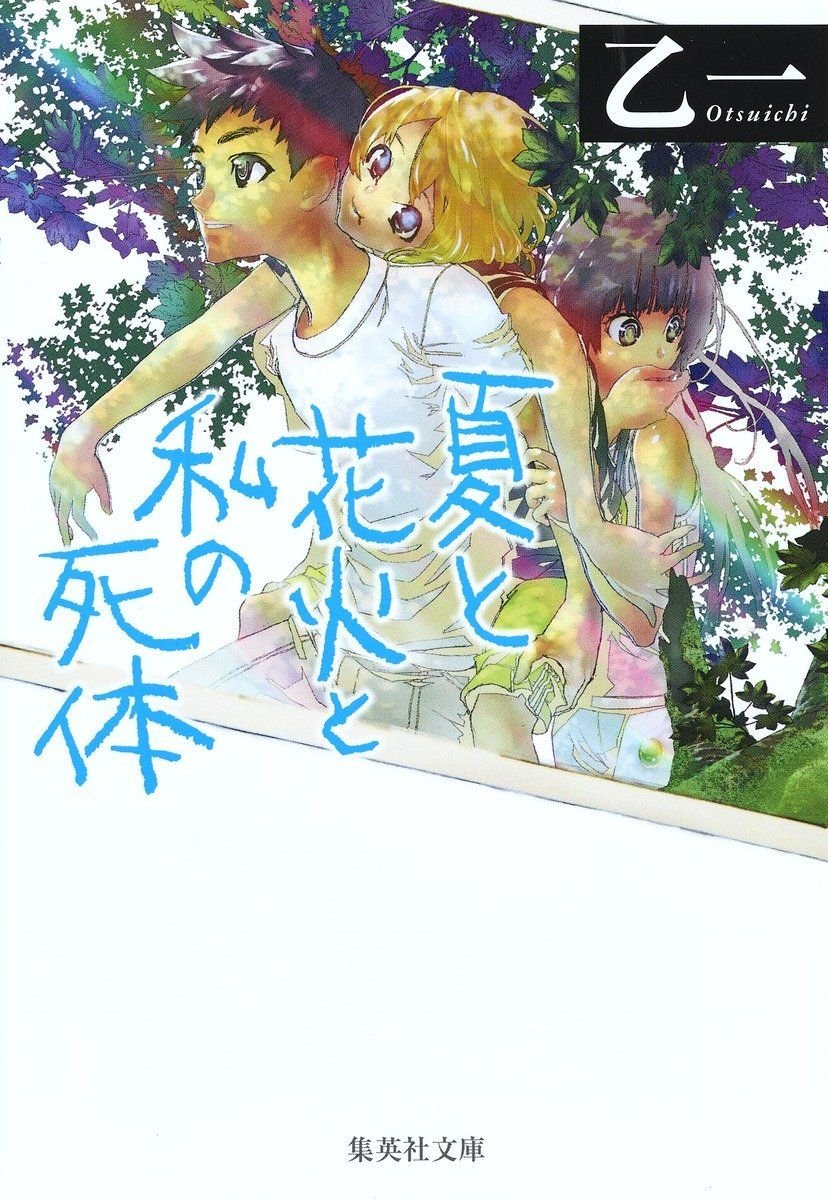 夏と花火と私の死体 書影