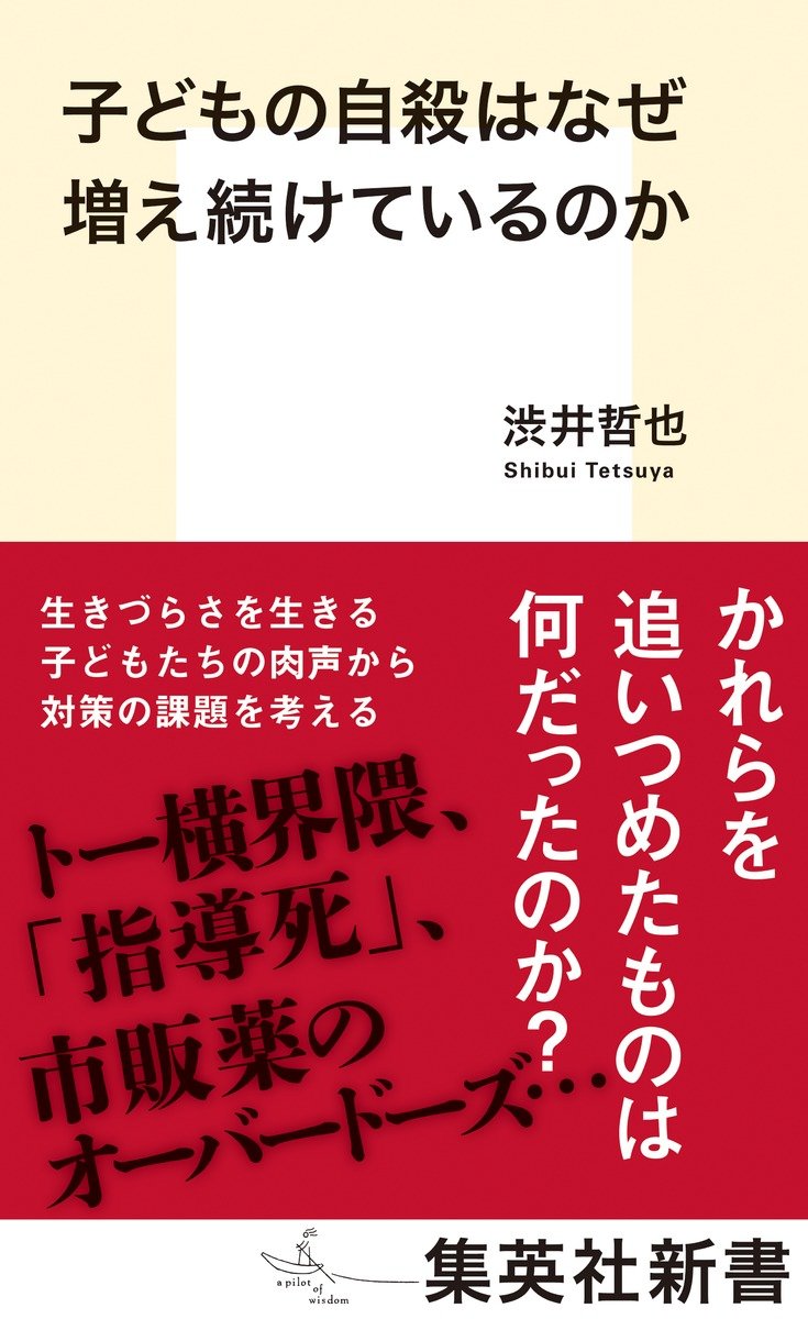子どもの自殺はなぜ増え続けているのか 書影
