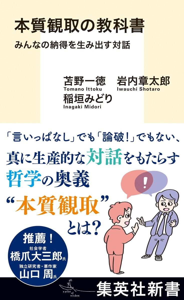 本質観取の教科書 みんなの納得を生み出す対話 書影
