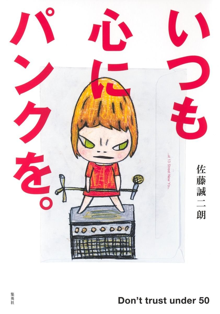 いつも心にパンクを。　Don’t trust under 50 書影
