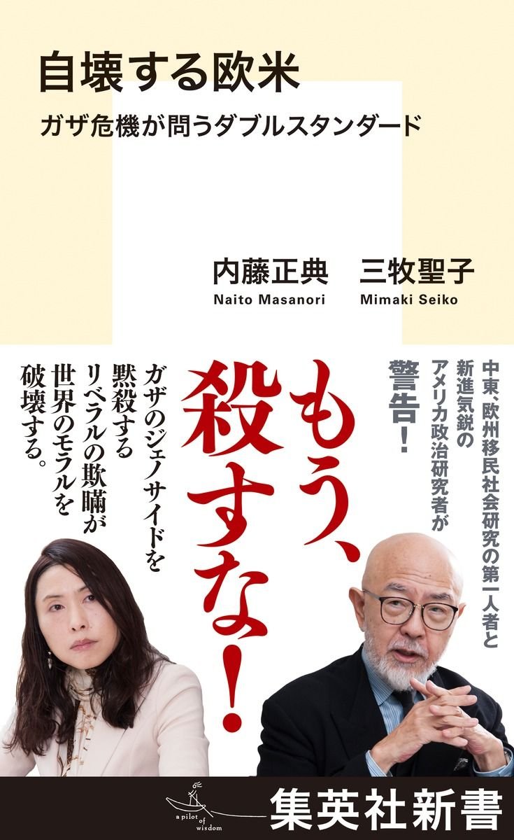 自壊する欧米 ガザ危機が問うダブルスタンダード 書影