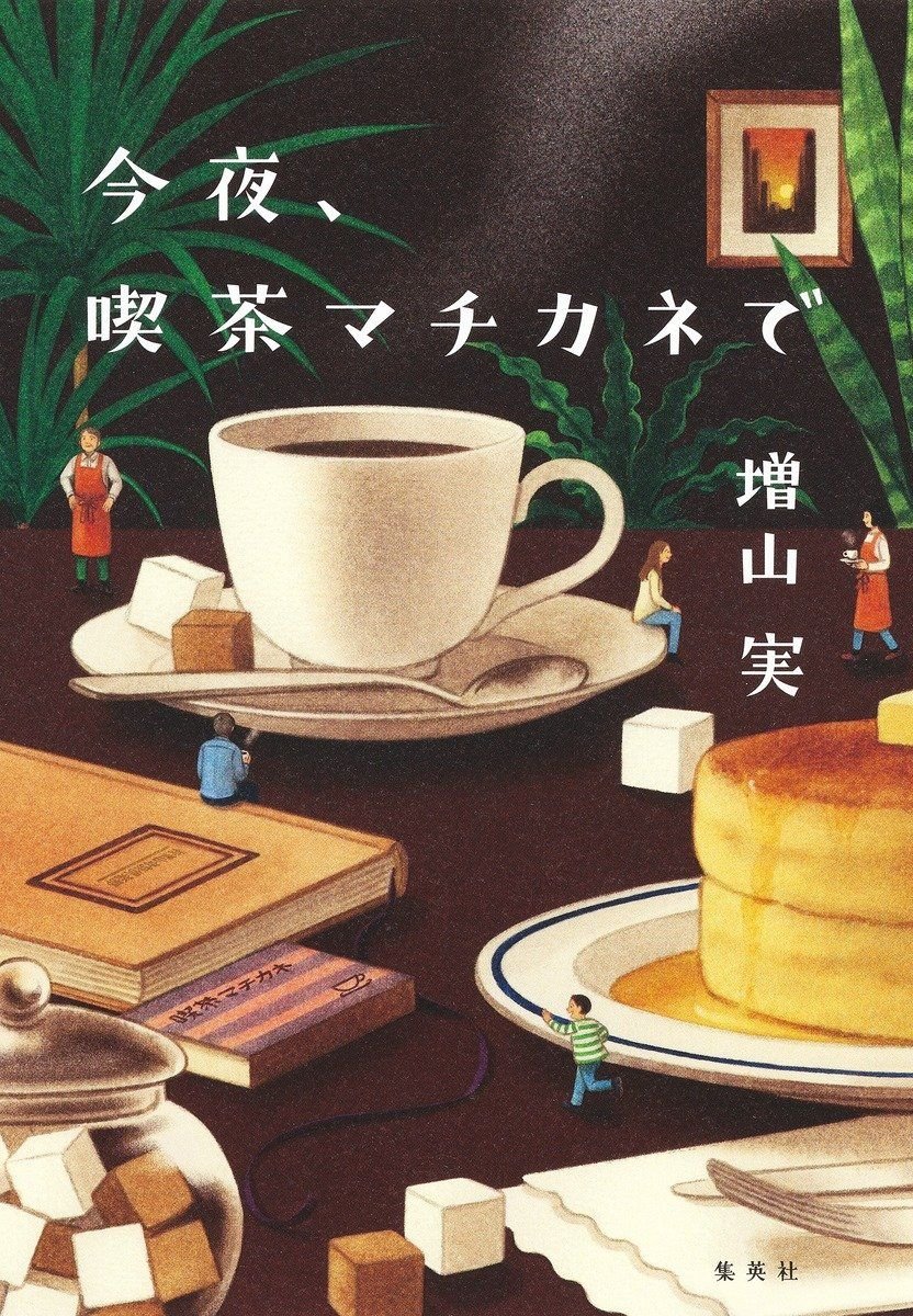 今夜、喫茶マチカネで 書影