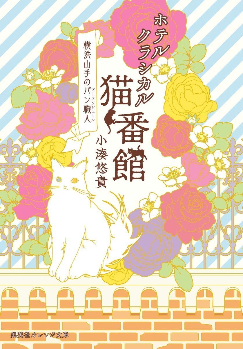 ホテルクラシカル猫番館　横浜山手のパン職人 書影