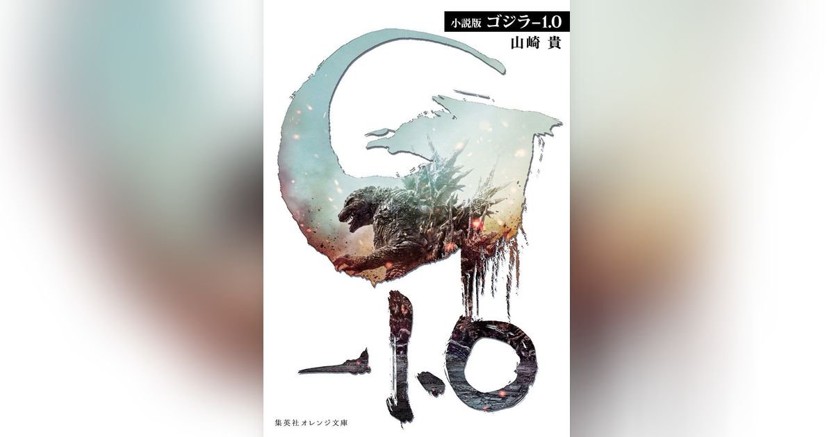 小説版 ゴジラ－1.0 | 集英社OTOコンテンツ - 集英社オーディオブック