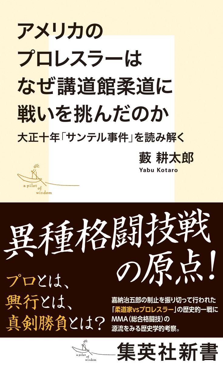 アメリカのプロレスラーはなぜ講道館柔道に戦いを挑んだのか　大正十年「サンテル事件」を読み解く 書影