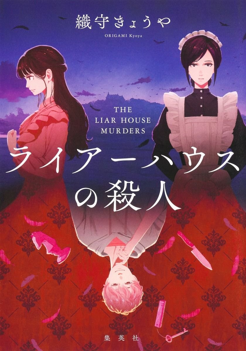 ライアーハウスの殺人 書影