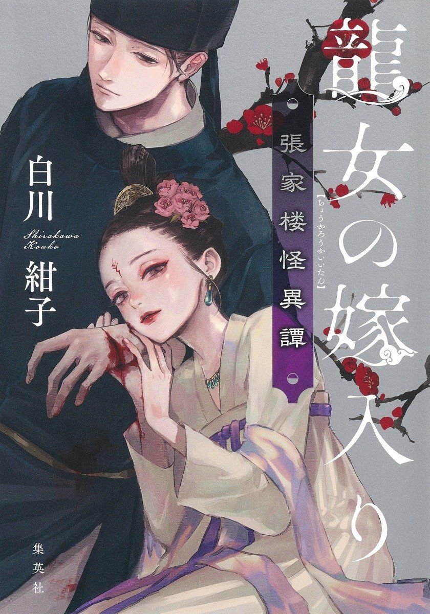 龍女の嫁入り　張家楼怪異譚 書影