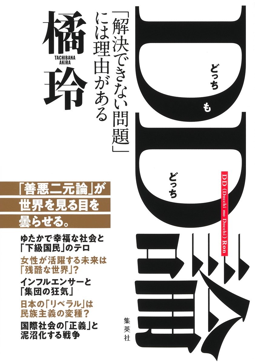 DD（どっちもどっち）論　「解決できない問題」には理由がある 書影