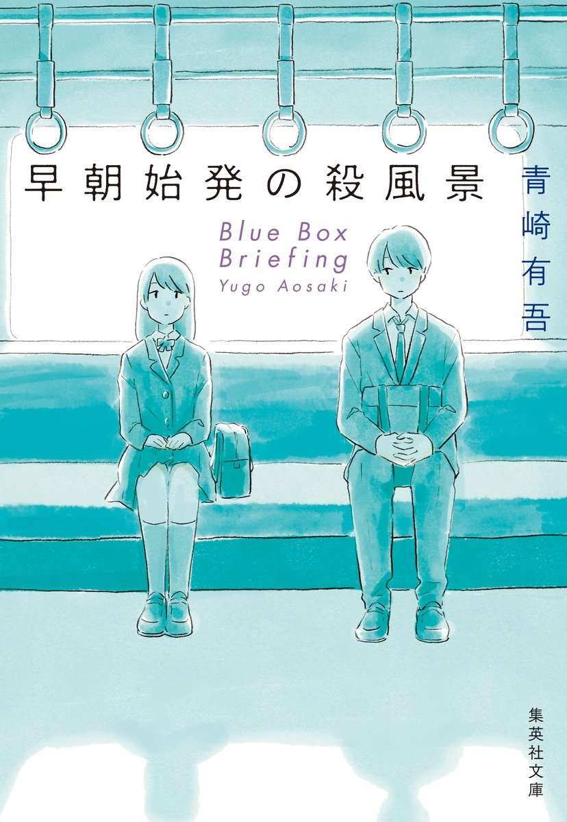 早朝始発の殺風景 書影