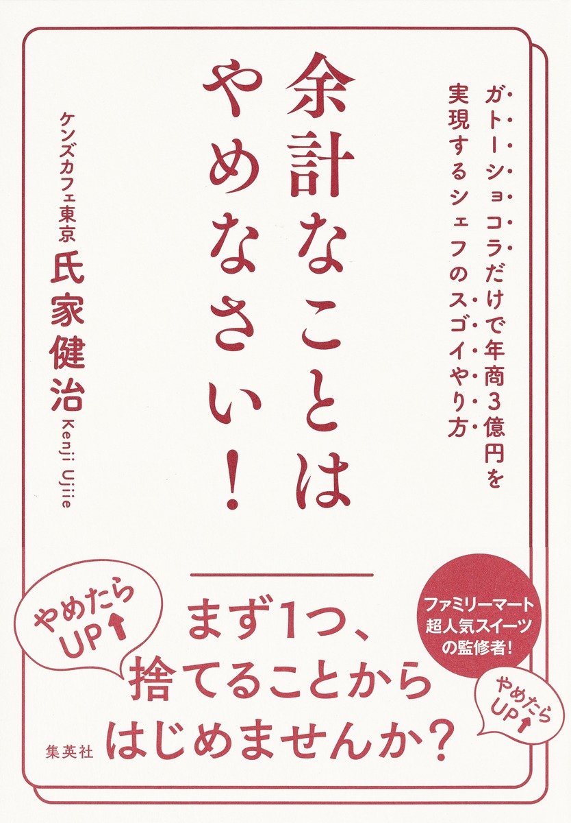 余計なことはやめなさい！　ガトーショコラだけで年商３億円を実現するシェフのスゴイやり方 書影