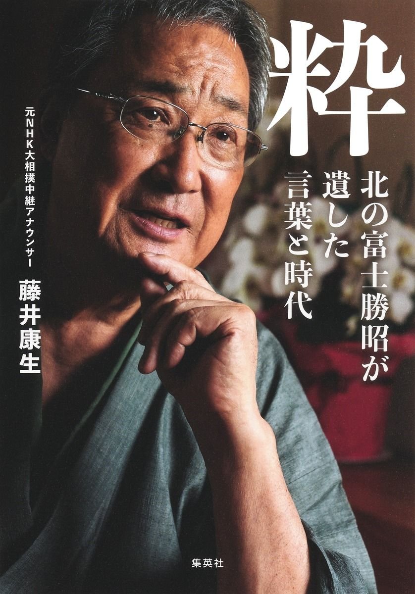 粋 北の富士勝昭が遺した言葉と時代 書影