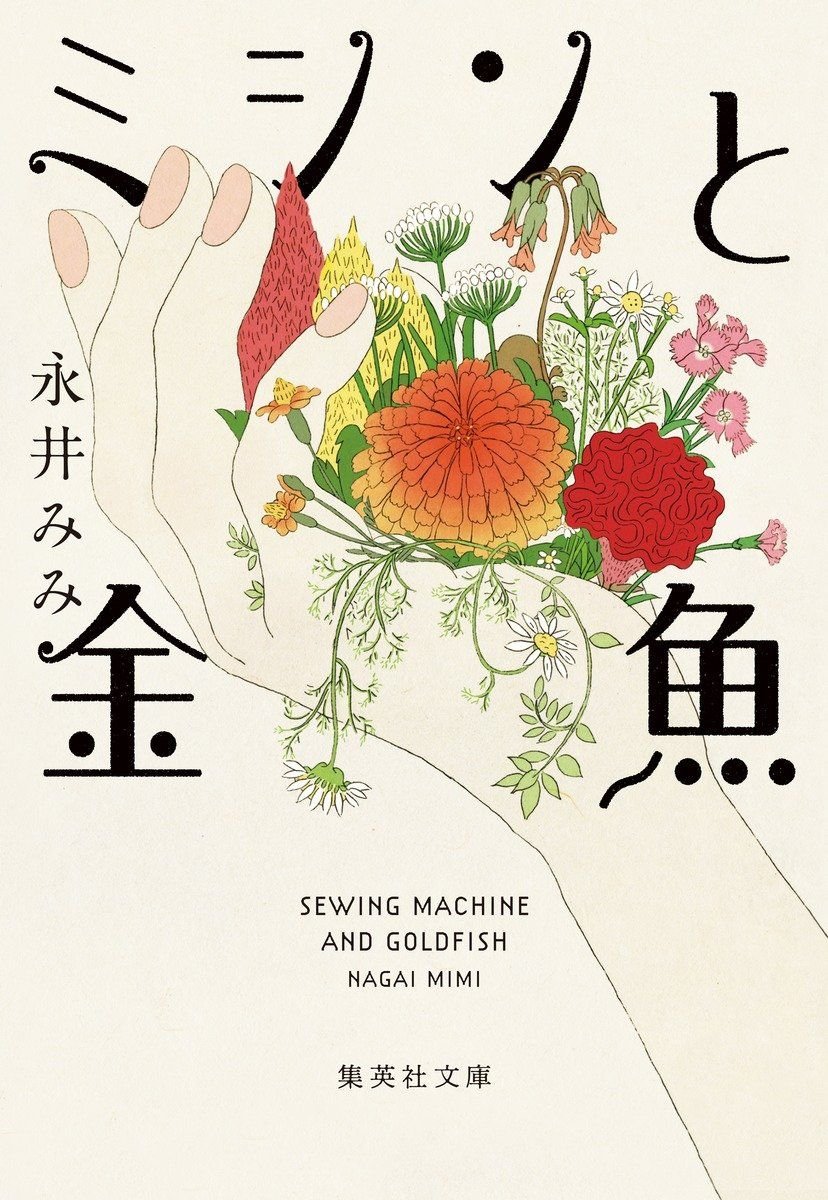 ミシンと金魚 書影