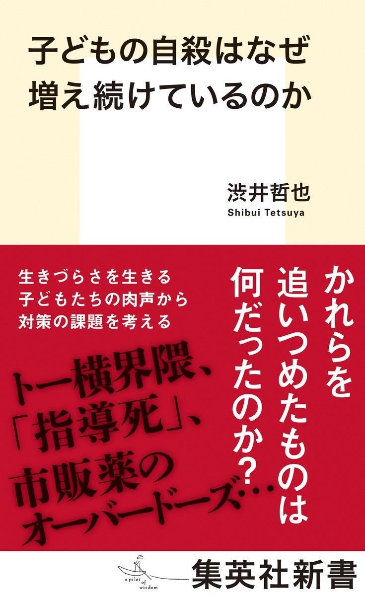 子どもの自殺はなぜ増え続けているのか 書影