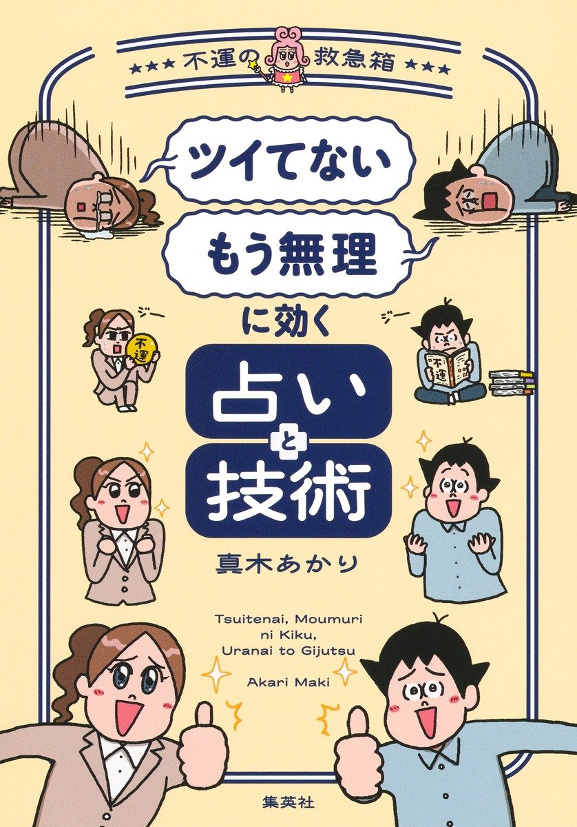 「ツイてない」「もう無理」に効く占いと技術～不運の救急箱～ 書影