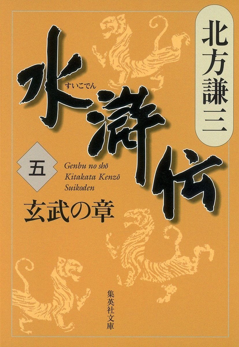 水滸伝　五　玄武の章 書影
