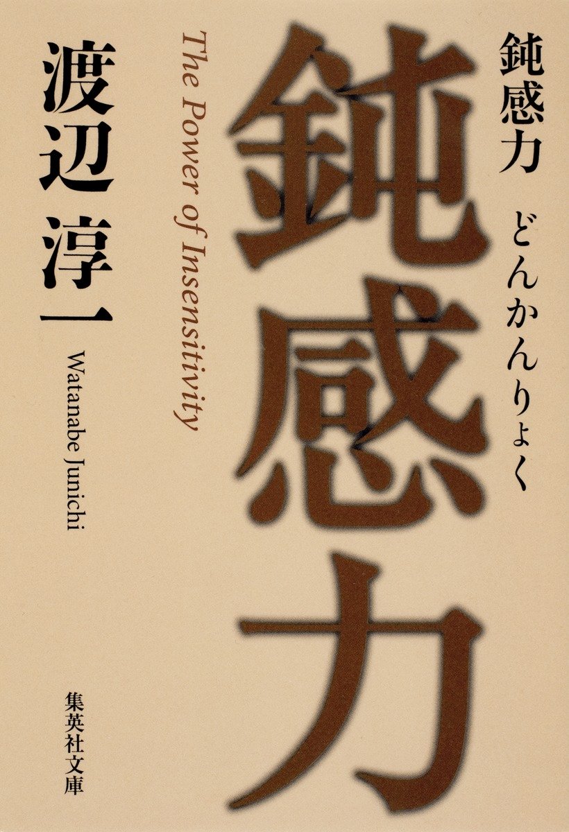 鈍感力 書影