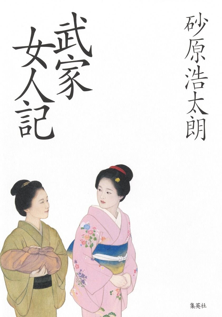 武家女人記 書影