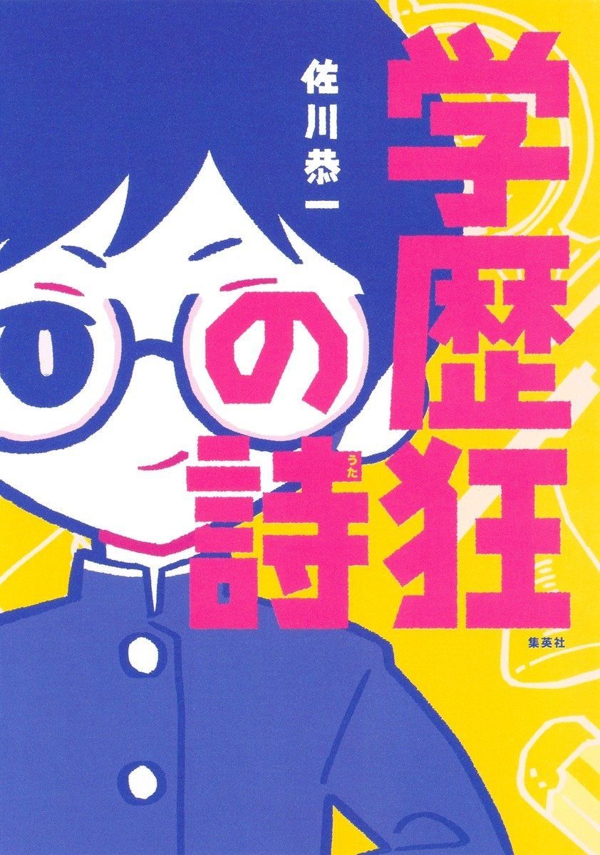 学歴狂の詩 書影