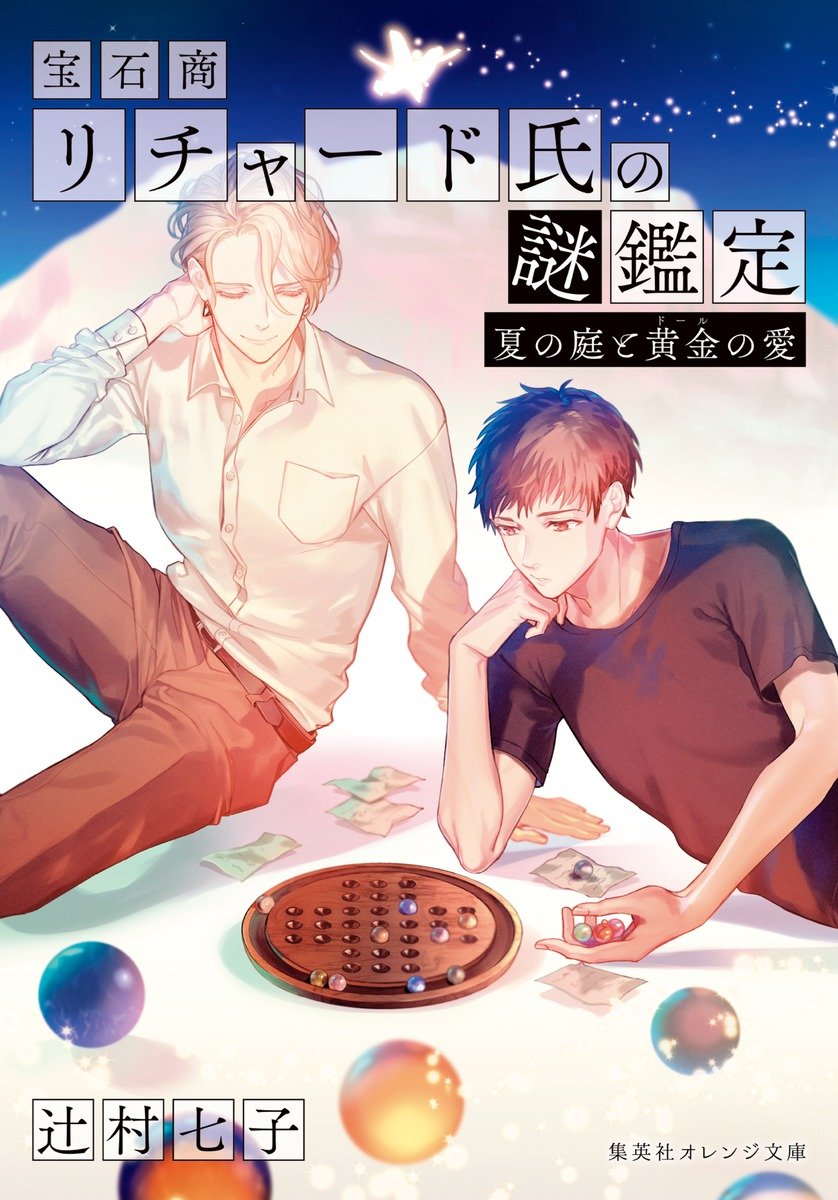 宝石商リチャード氏の謎鑑定 夏の庭と黄金の愛 書影