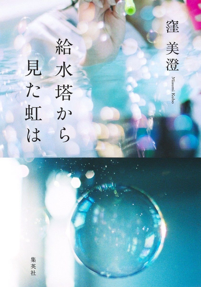 給水塔から見た虹は 書影