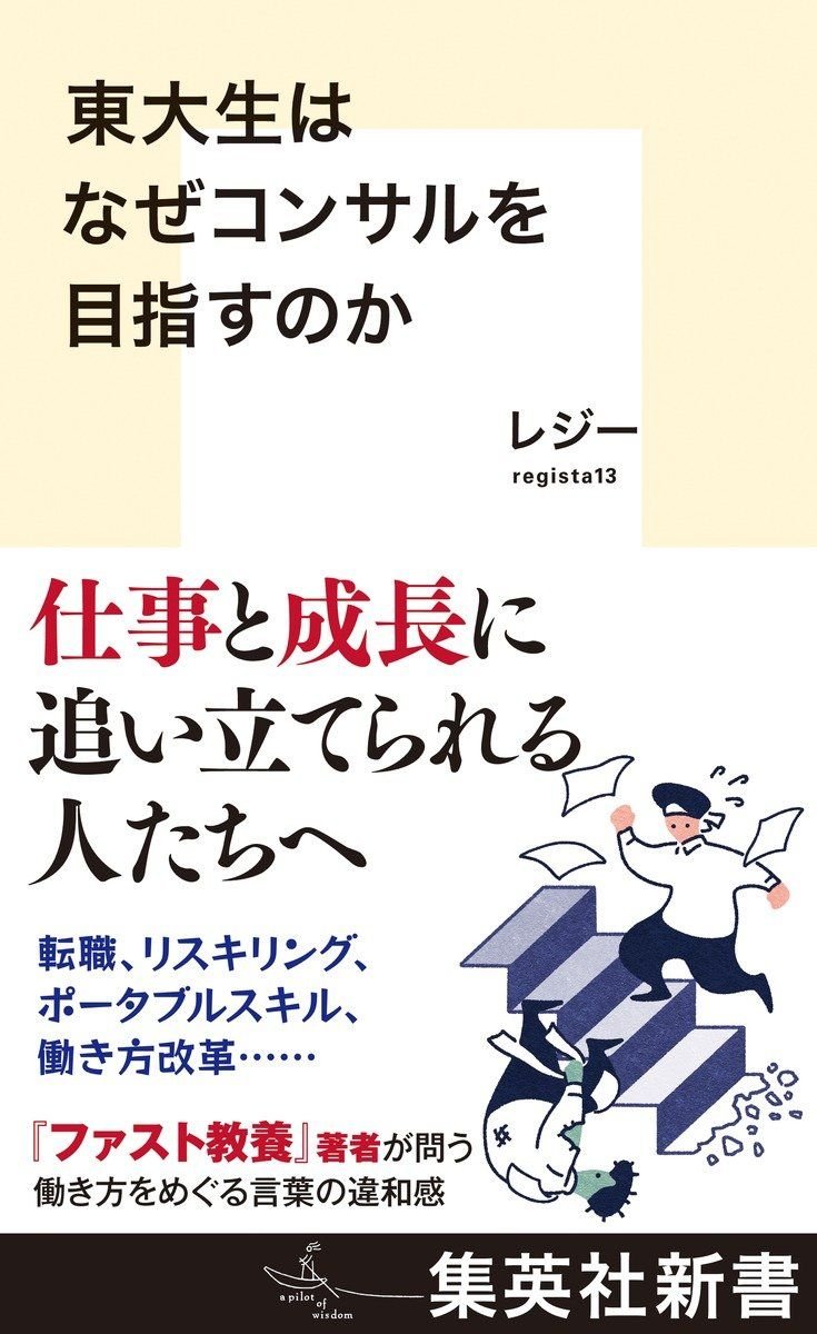 東大生はなぜコンサルを目指すのか 書影