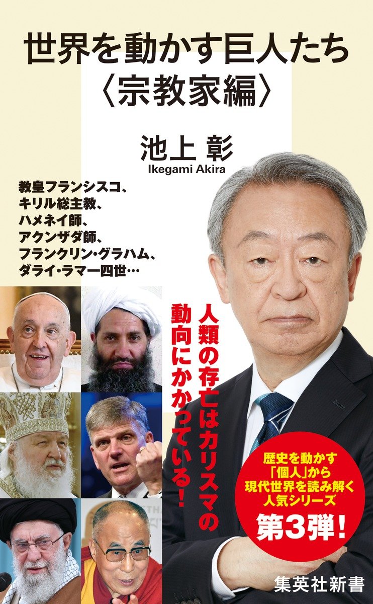 世界を動かす巨人たち ＜宗教家編＞ 書影