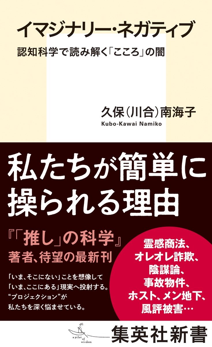 イマジナリー・ネガティブ 認知科学で読み解く「こころ」の闇 書影