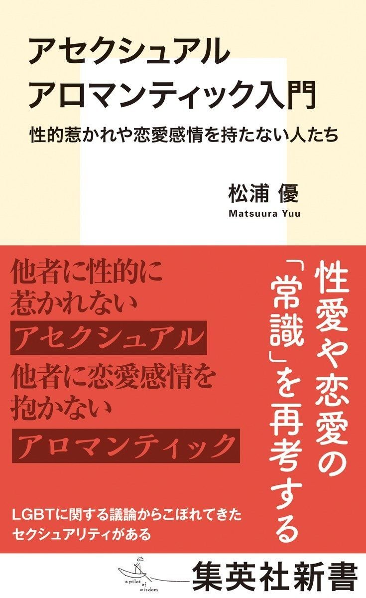 アセクシュアル アロマンティック入門 性的惹かれや恋愛感情を持たない人たち 書影