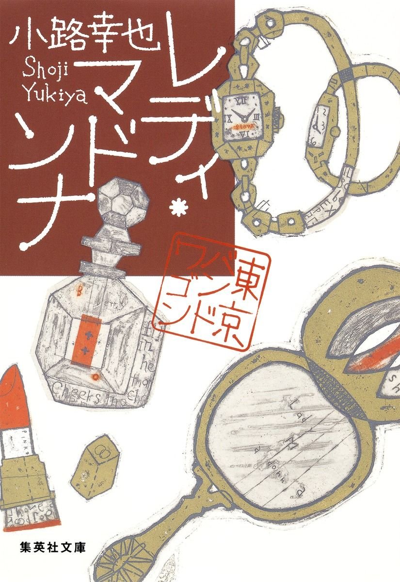 レディ・マドンナ 東京バンドワゴン 書影