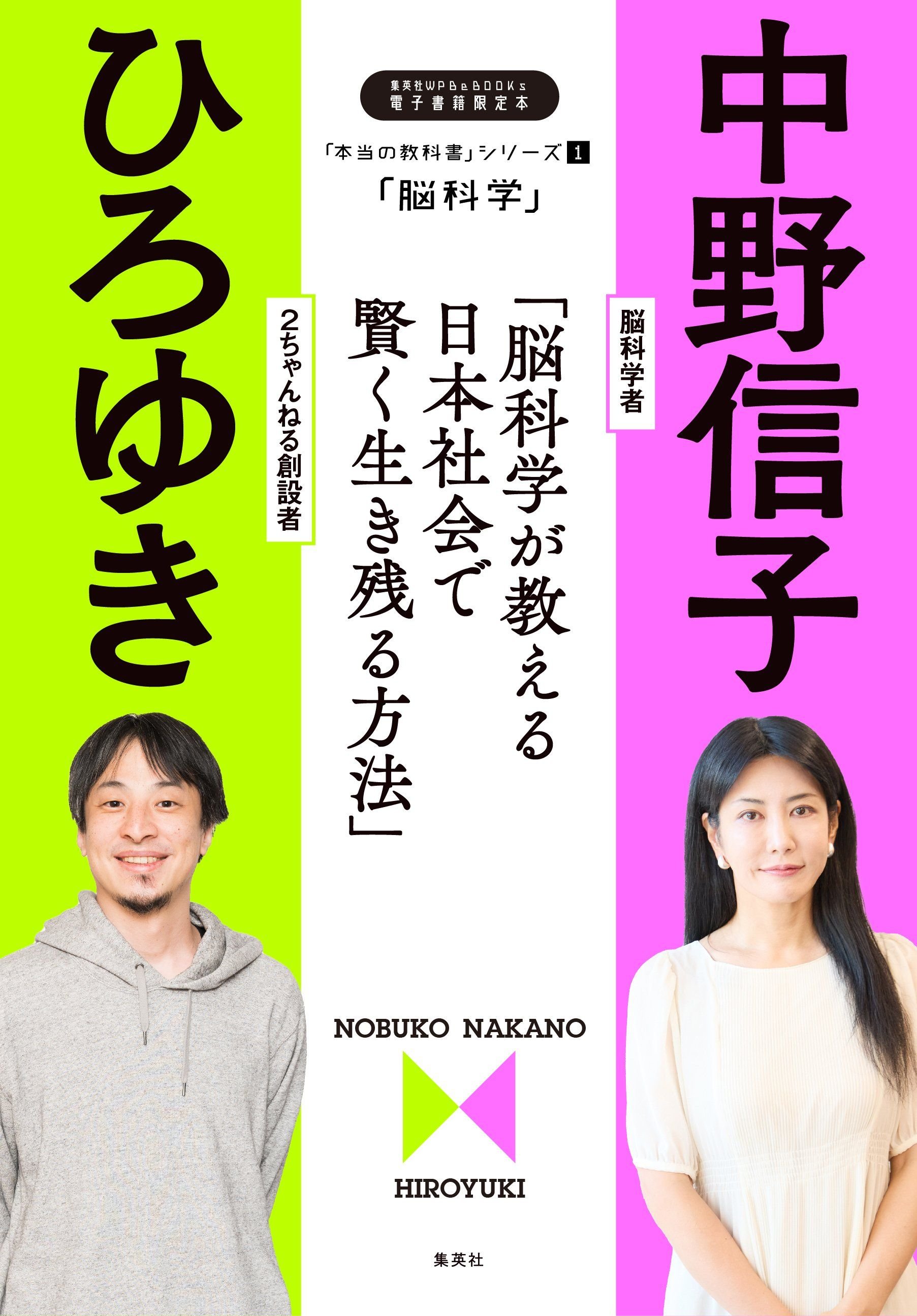 「本当の教科書」シリーズ１―「脳科学／脳科学が教える日本社会で賢く生き残る方法」 書影