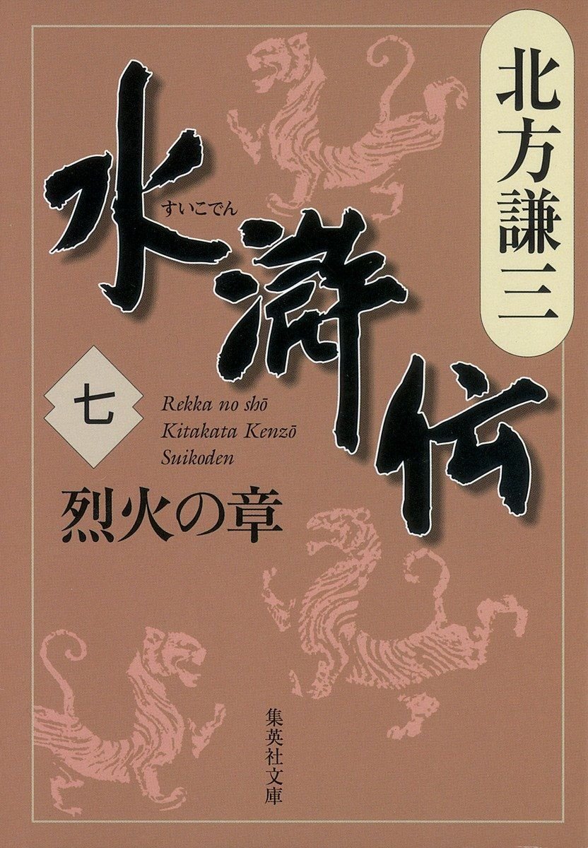 水滸伝　七　烈火の章 書影