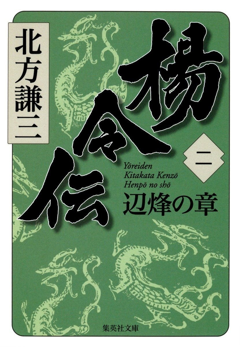 楊令伝　二　辺烽の章 書影