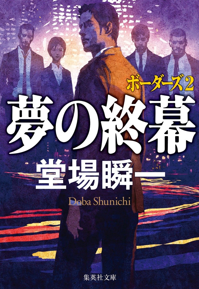 夢の終幕 ボーダーズ 2 書影