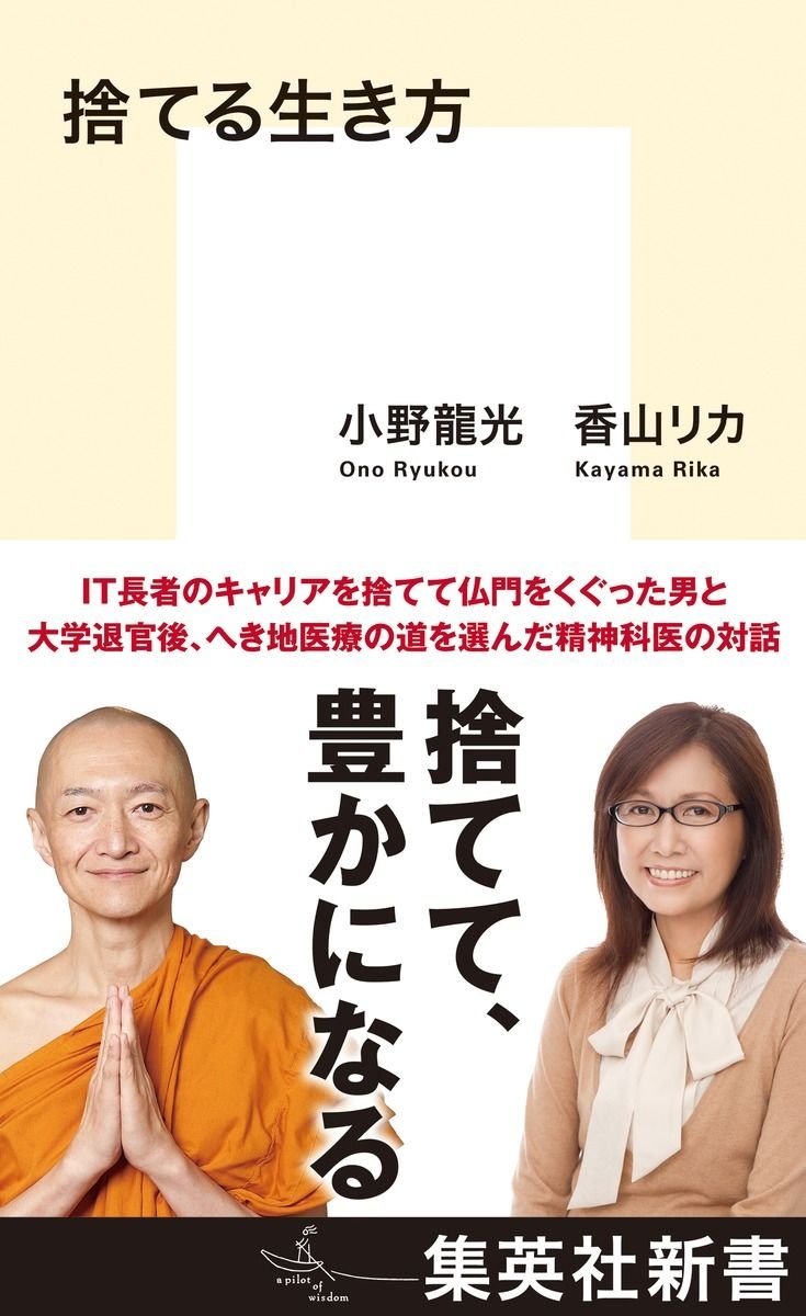 捨てる生き方 書影