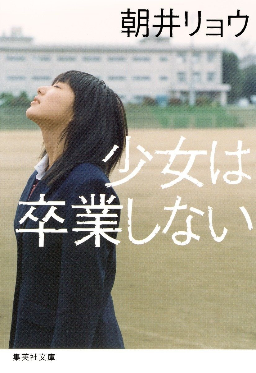 少女は卒業しない 書影