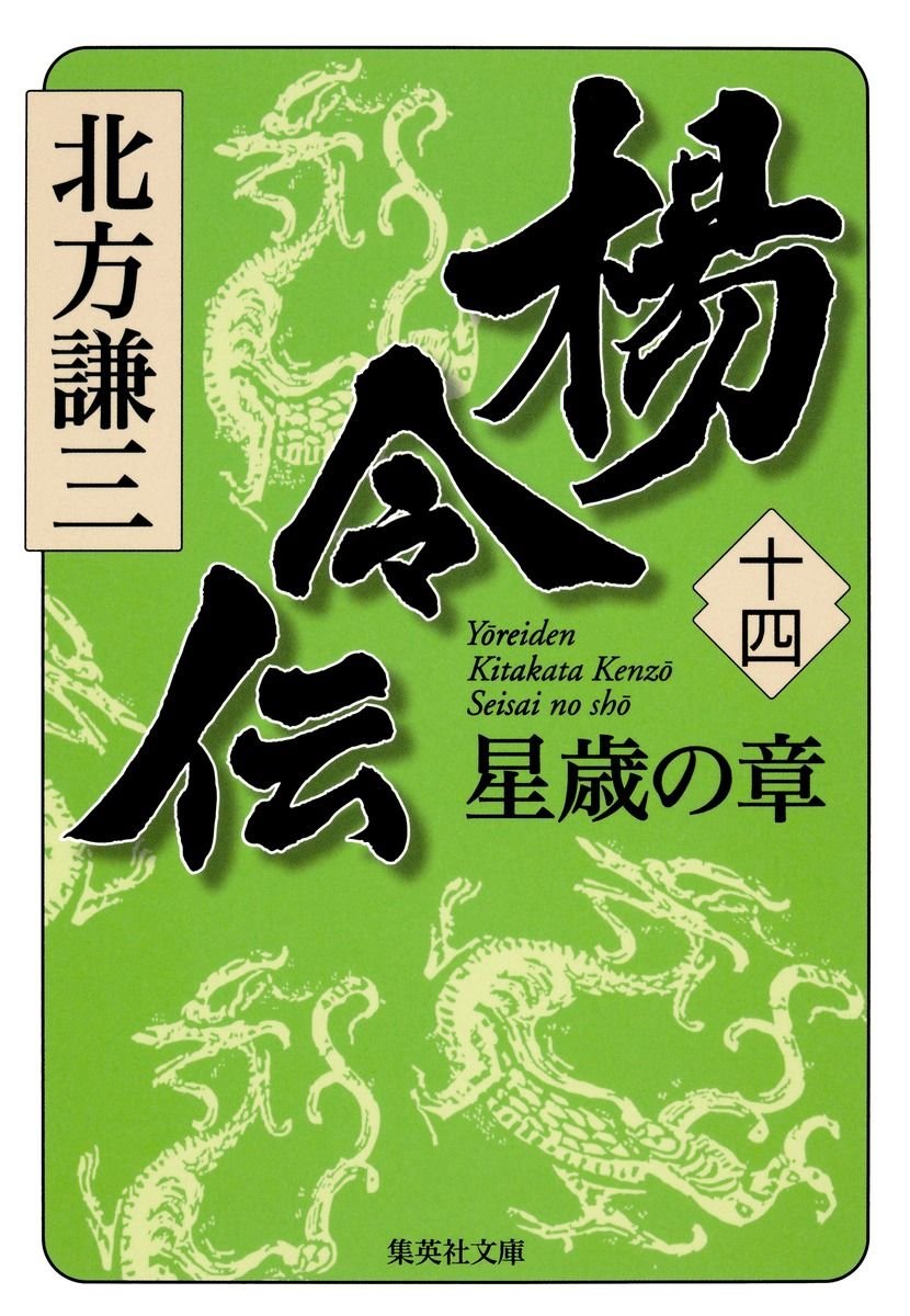 楊令伝　十四　星歳の章 書影
