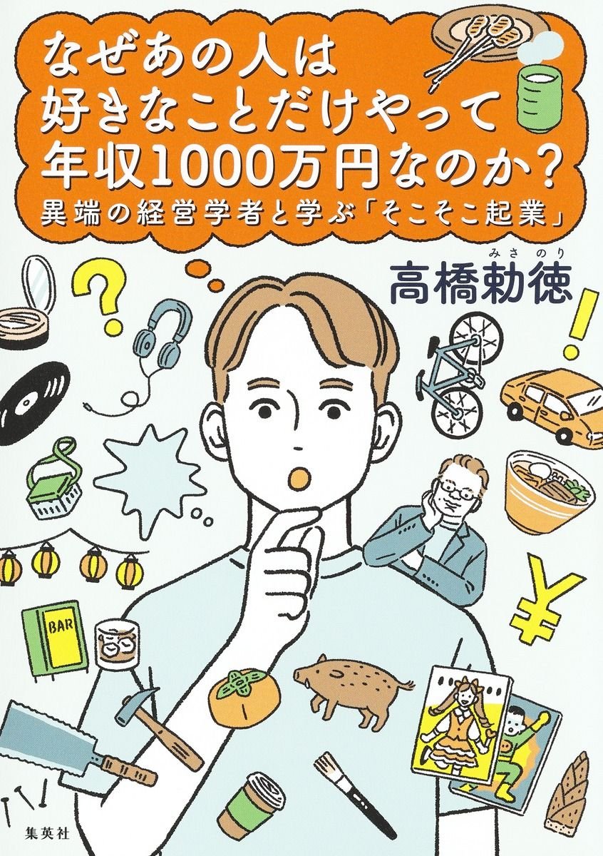 なぜあの人は好きなことだけやって年収1000万円なのか?　異端の経営学者と学ぶ「そこそこ起業」 書影