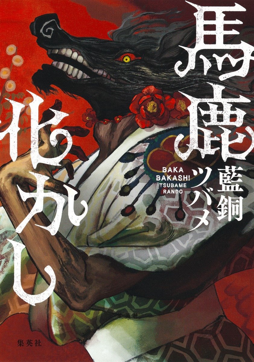 馬鹿化かし 書影