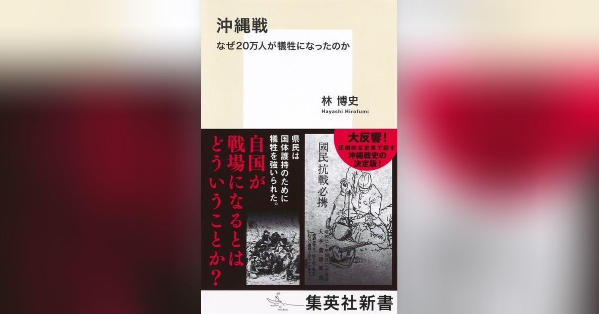 沖縄戦 なぜ20万人が犠牲になったのか | 集英社OTOコンテンツ - 集英社