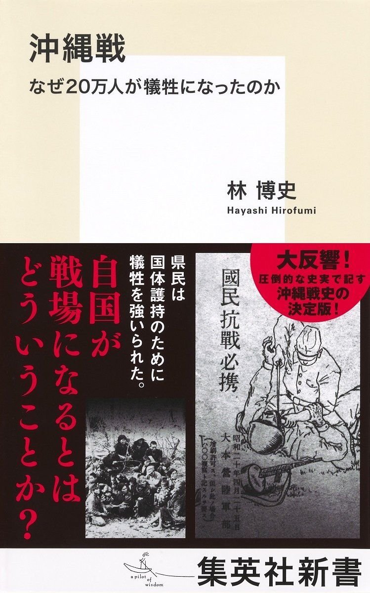 沖縄戦 なぜ20万人が犠牲になったのか 書影