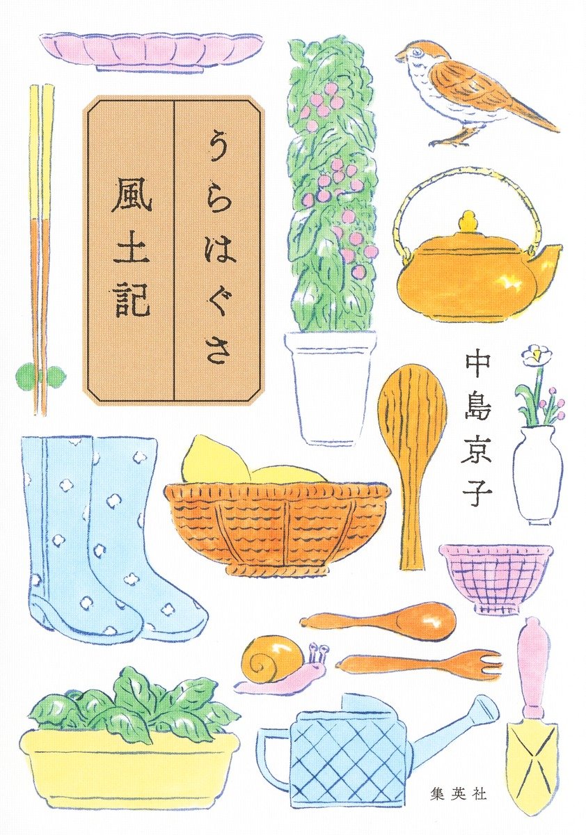 うらはぐさ風土記 書影