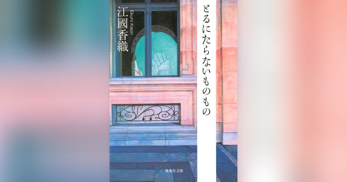 とるにたらないものもの｜集英社OTOコンテンツ - 集英社のオーディオブック