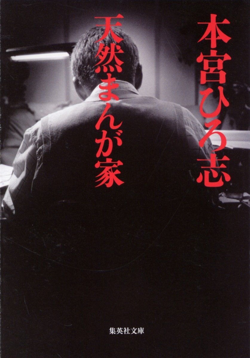 天然まんが家 書影