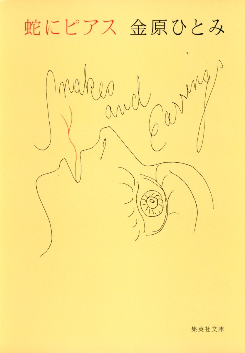 蛇にピアス 書影